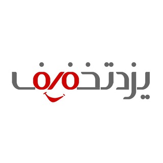 Telegram profile photo for YazdTakhfif | یزدتخفیف