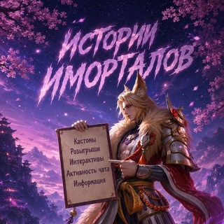 Telegram profile photo for истоᴘии иммоᴘтᴀлов
