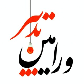 Telegram profile photo for ورامین تدبیر