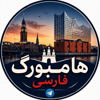 Telegram profile photo for هامبورگ فارسی