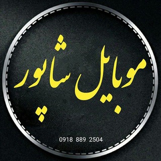 Telegram profile photo for 📲فروشگاه موبایل شاپور📲