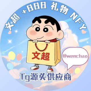 Telegram profile photo for 文超+888/出租/售卖/抵押//NFT/礼物