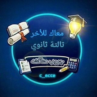 Telegram profile photo for معاك للآخر | تالتة ثانوي 《 مناقشة 》