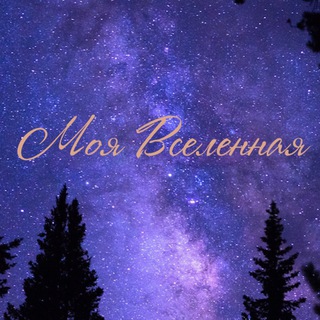 Telegram profile photo for Моя Вселенная