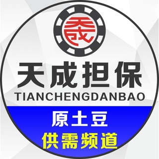 Telegram profile photo for 天成供需(原土豆供需)