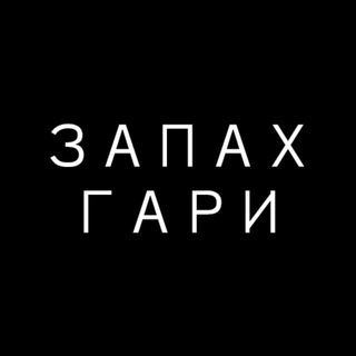 Telegram profile photo for отзывы запах гари