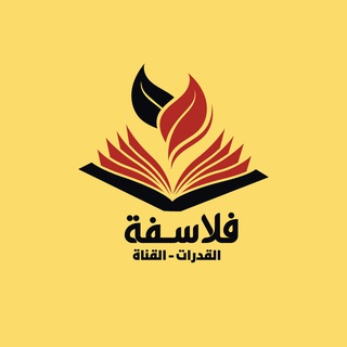 Telegram profile photo for فلاسفة القدرات