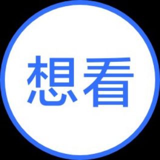 Telegram profile photo for 「想看」RSS交流地
