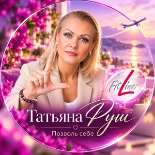 Telegram profile photo for Татьяна Руш | ПОЗВОЛЬ СЕБЕ 🛫