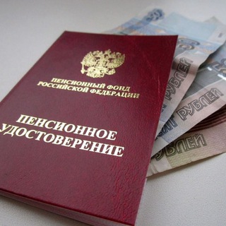Telegram profile photo for Пенсия или как выйти на пенсию уже в 45 лет