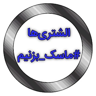 Telegram profile photo for الشتری ها، #ماسک_بزنیم😷