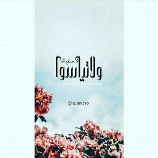 Telegram profile photo for ولا تـيـأسـوا❤️🩹.
