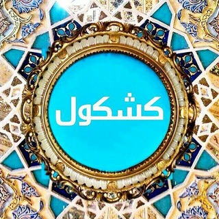 Telegram profile photo for کشکول