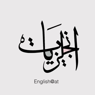 Telegram profile photo for انجليزيات - تعلم اللغة الانجليزية