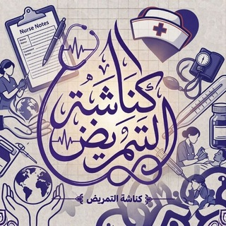 Telegram profile photo for كنَّاشة التمريض