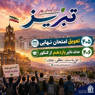 Telegram profile photo for تاثیر مثبت یازدهم (تبریز)