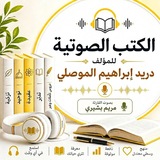 Telegram profile photo for صوتيات كتب الشيخ دريد الموصلي