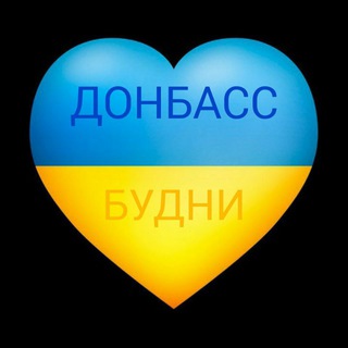 Telegram profile photo for ДОНБАСС БУДНИ💙💛