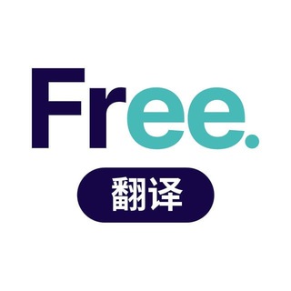 Telegram profile photo for Free翻译官方频道 出海首选