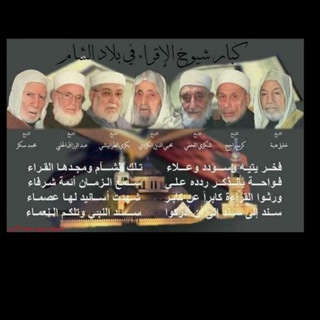 Telegram profile photo for قراء الشام