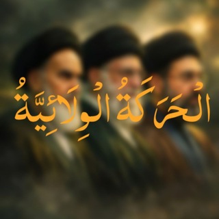 Telegram profile photo for ٱلْحَرَكَةُ الْوِلَائِيَّةُ