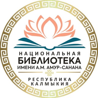 Telegram profile photo for Национальная библиотека им. А.М. Амур-Санана