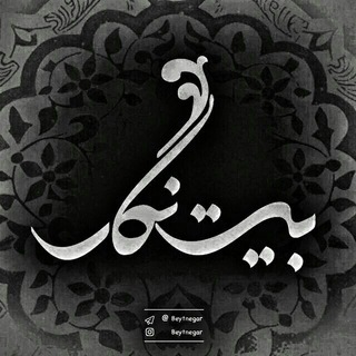 Telegram profile photo for حسینیهٔ بیتنگار