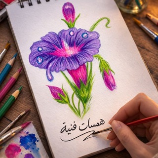 Telegram profile photo for همسات فنية🎨