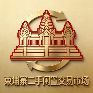 Telegram profile photo for 柬埔寨二手闲置交易市场🇰🇭