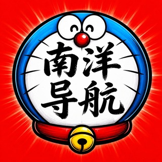 Telegram profile photo for 南洋全局导航