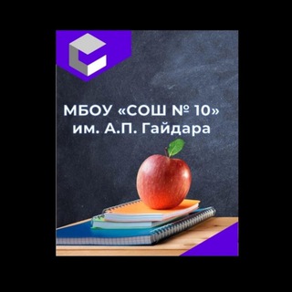 Telegram profile photo for МБОУ СОШ №10