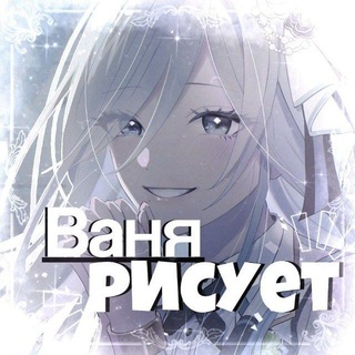 Telegram profile photo for ваня рисует
