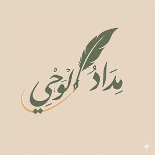 Telegram profile photo for مِدادُ الوَحيِ