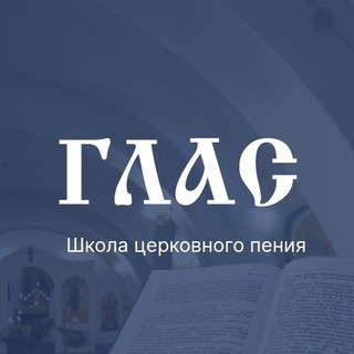 Telegram profile photo for "ГЛАС" школа церковного пения