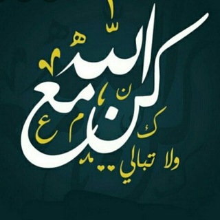 Telegram profile photo for 🎀 كُــــنْ مـع الله 🎀