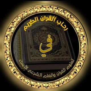 Telegram profile photo for دار فِي رِحاب القُرآن الكريم للنساء