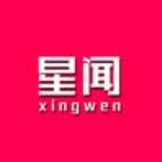 Telegram profile photo for 星闻️娱乐圈八卦事