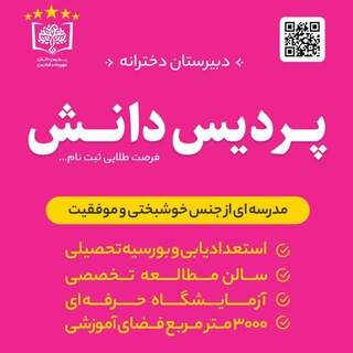 Telegram profile photo for «دبیرستان دوره اول پردیس دانش»