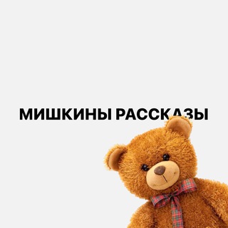 Telegram profile photo for Мишкины Рассказы