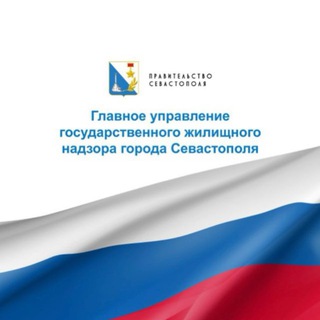 Telegram profile photo for Госжилнадзор Севастополя