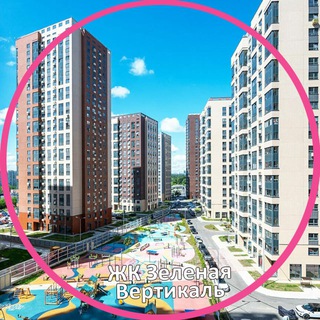 Telegram group profile photo for ЖК Зеленая Вертикаль