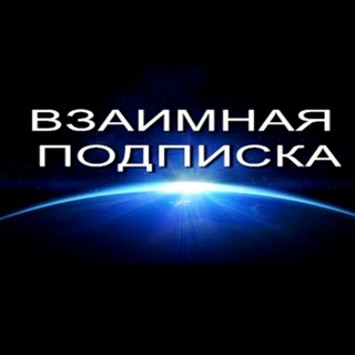 Telegram profile photo for Взаимные подписки | Пиар чат | Ролки