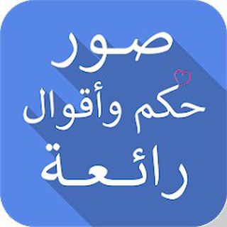 Telegram profile photo for حكم وأقوال رائعة