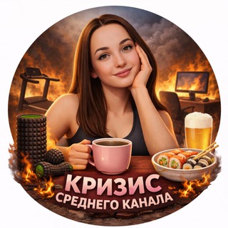 Telegram profile photo for Кризис среднего канала