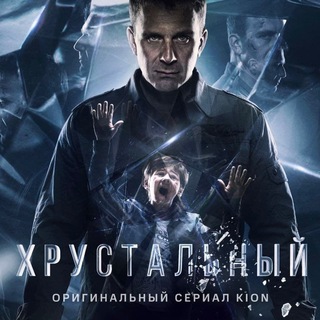 Telegram profile photo for Хрустальный сезон 1-2