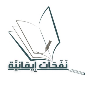 Telegram profile photo for 🍂🍃📚 نـفـحـات إيـمـانـيـة 📚🍂🍃