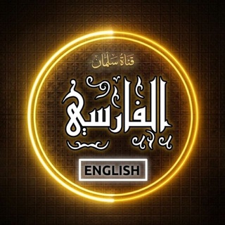 Telegram profile photo for Salman_al_Faresi_en