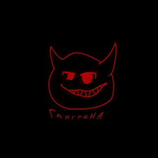 Telegram profile photo for гангрена