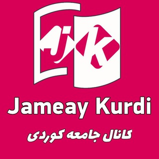 Telegram profile photo for جامعه ی کوردی ارومیه