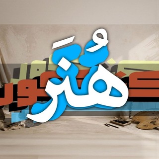 Telegram profile photo for گروه کنکور هنر (V.2)